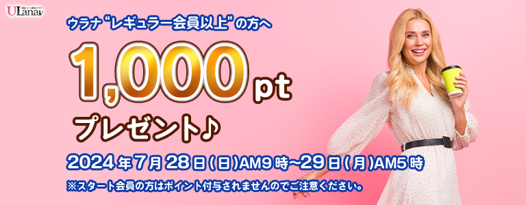 1000ptプレゼントキャンペーン